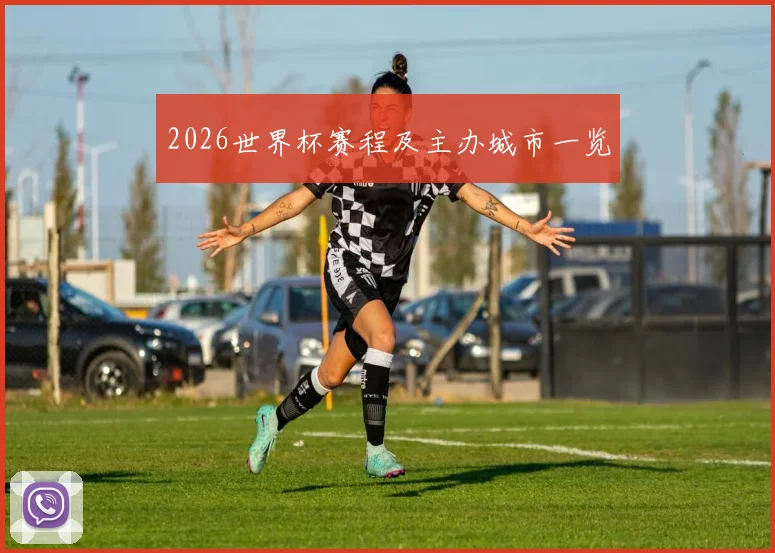 2026世界杯赛程及主办城市一览