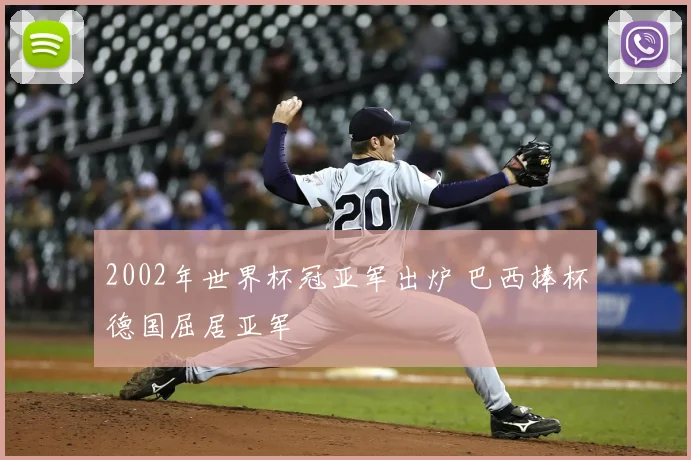 2002年世界杯冠亚军出炉 巴西捧杯德国屈居亚军