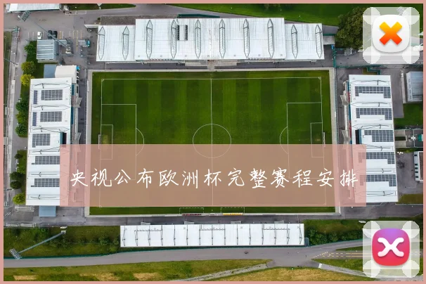 央视公布欧洲杯完整赛程安排