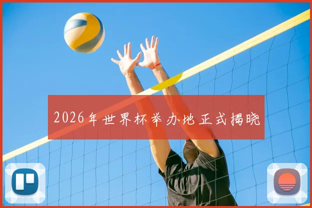 2026年世界杯举办地正式揭晓