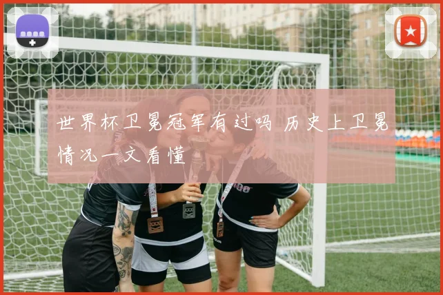 世界杯卫冕冠军有过吗 历史上卫冕情况一文看懂
