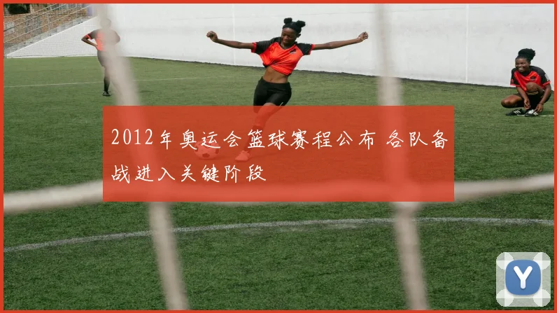 2012年奥运会篮球赛程公布 各队备战进入关键阶段