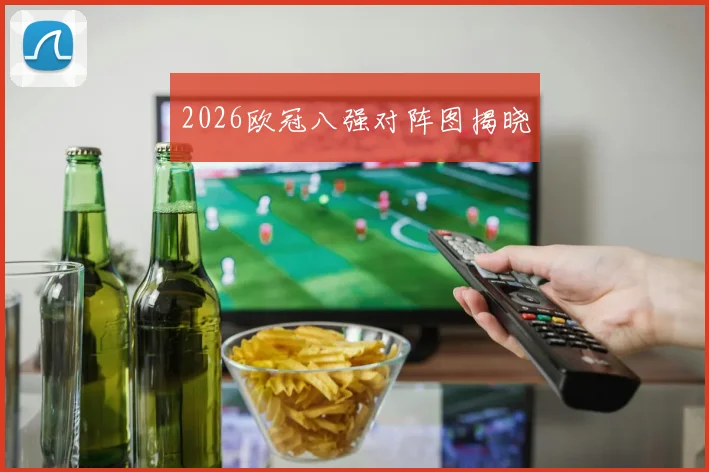 2026欧冠八强对阵图揭晓