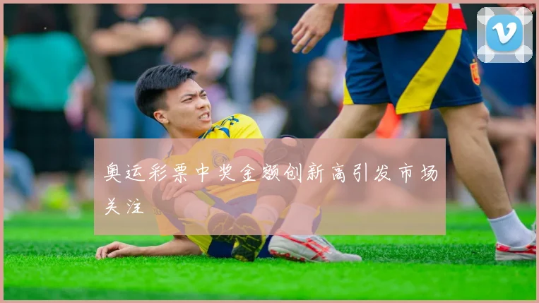 奥运彩票中奖金额创新高引发市场关注