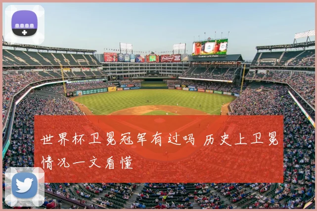 世界杯卫冕冠军有过吗 历史上卫冕情况一文看懂