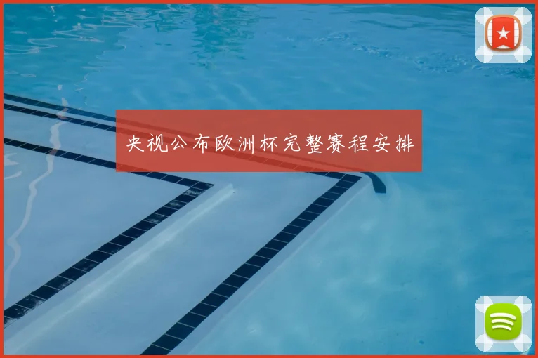 央视公布欧洲杯完整赛程安排