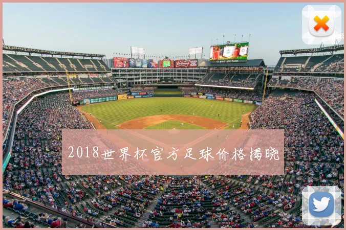 2018世界杯官方足球价格揭晓