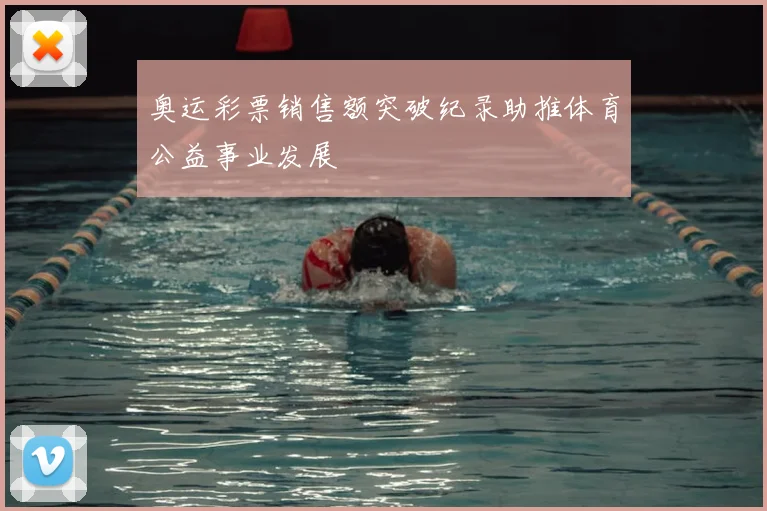 奥运彩票销售额突破纪录助推体育公益事业发展
