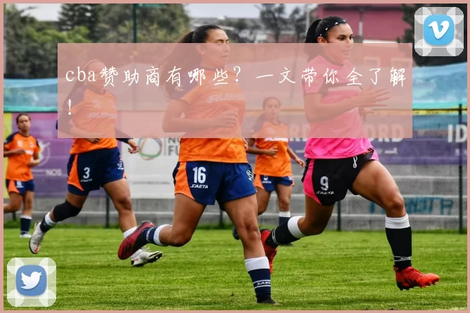cba赞助商有哪些？一文带你全了解！