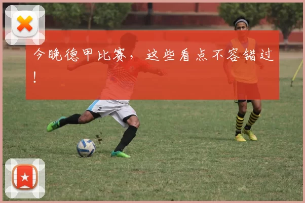 今晚德甲比赛,这些看点不容错过!