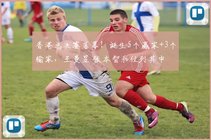 香港总决赛落幕！诞生5个赢家+3个输家，王曼昱 张本智和位列其中