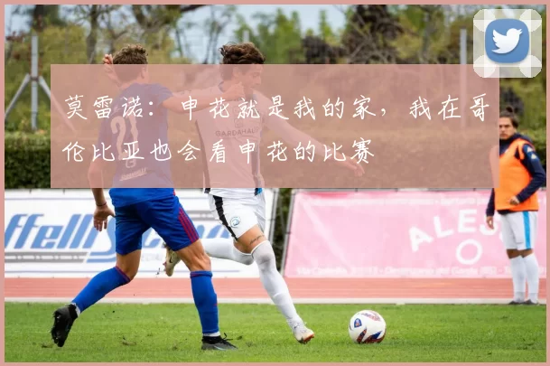 莫雷诺：申花就是我的家，我在哥伦比亚也会看申花的比赛