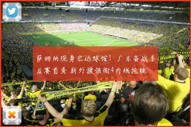 萨姆纳现身宏远球馆！广东备战季后赛首秀 新外援领衔4内线抢镜