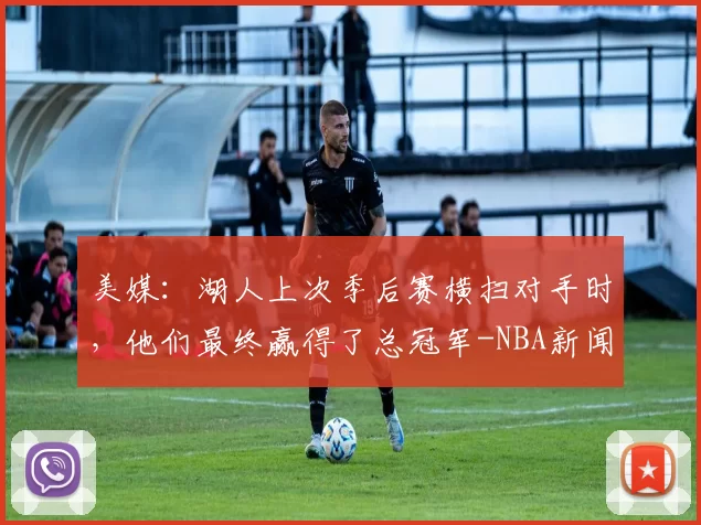 美媒：湖人上次季后赛横扫对手时，他们最终赢得了总冠军-NBA新闻