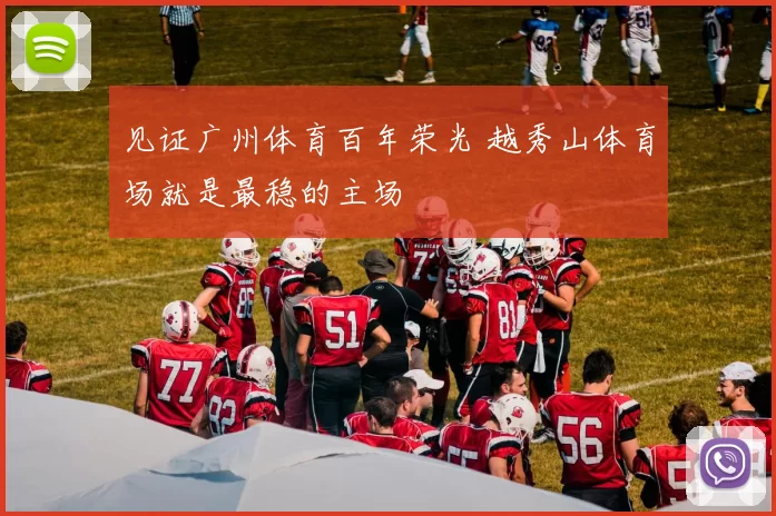 见证广州体育百年荣光 越秀山体育场就是最稳的主场
