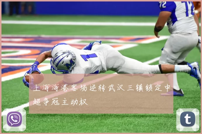 上海海港客场逆转武汉三镇锁定中超争冠主动权